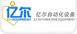 深圳市亿尔自动化设备有限公司
